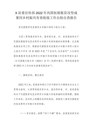 X县委宣传部2022年巩固拓展脱贫攻坚成果同乡村振兴有效衔接工作自检自查报告.docx