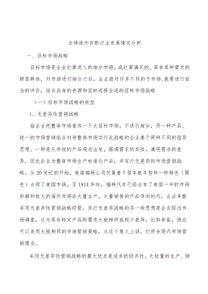 全球体外诊断行业发展情况分析.docx
