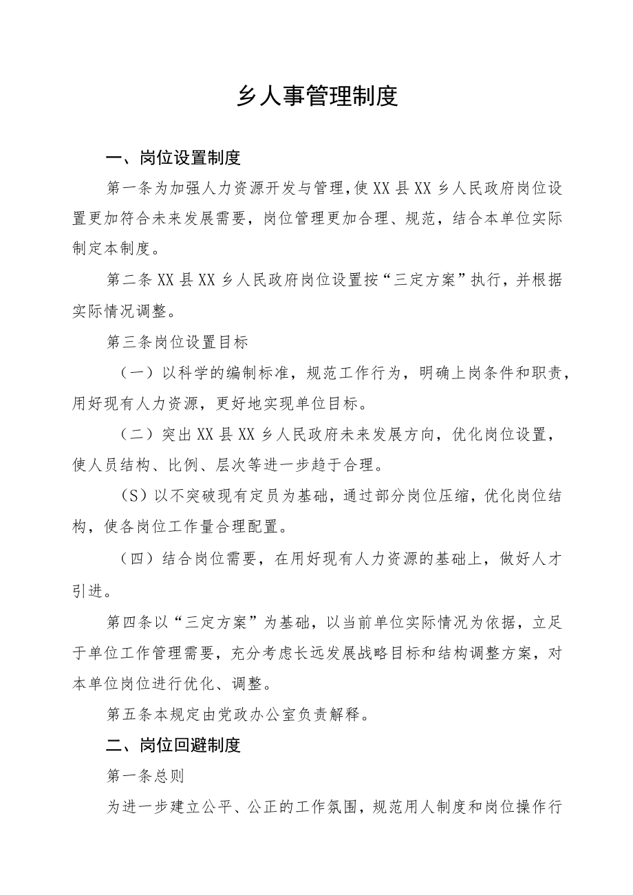 乡人事管理制度.docx_第1页