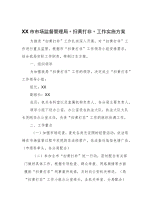 XX市市场监督管理局“扫黄打非”工作实施方案.docx