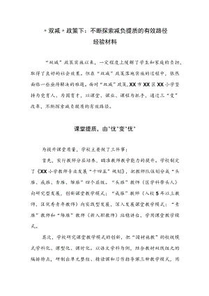 “双减”政策下：不断探索减负提质的有效路径经验材料.docx