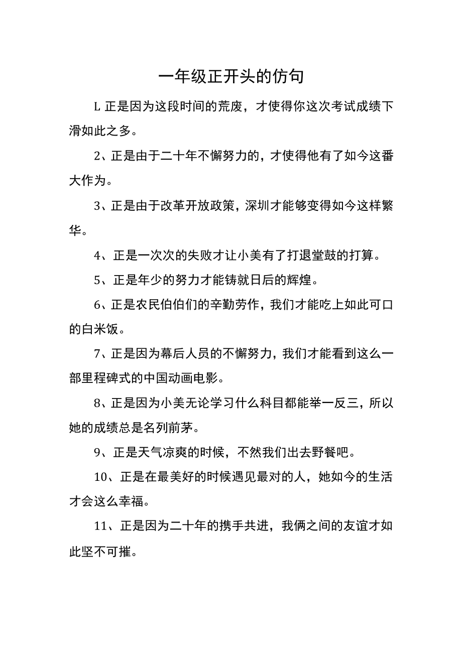 一年级正开头的仿句.docx_第1页
