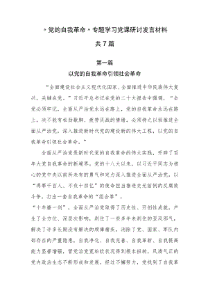 “党的自我革命”专题学习党课讲稿研讨发言材料共7篇.docx