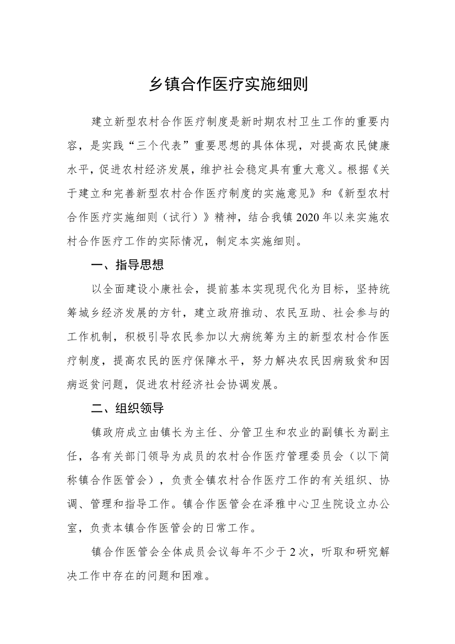 乡镇合作医疗实施细则.docx_第1页