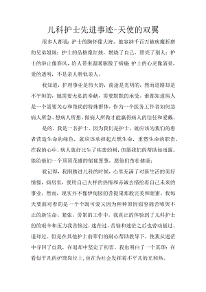 儿科护士先进事迹-天使的双翼.docx