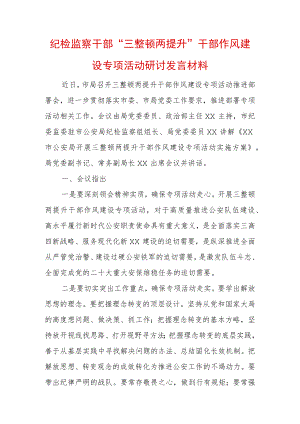 2022年最新纪检监察干部“三整顿两提升”干部作风建设专项活动研讨发言材料.docx