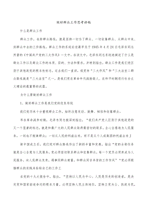 做好群众工作思考讲稿.docx