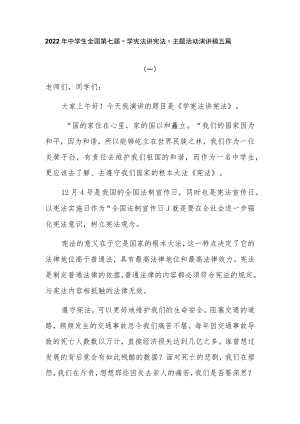 2022年中学生全国第七届“学宪法 讲宪法”主题活动演讲稿5篇.docx