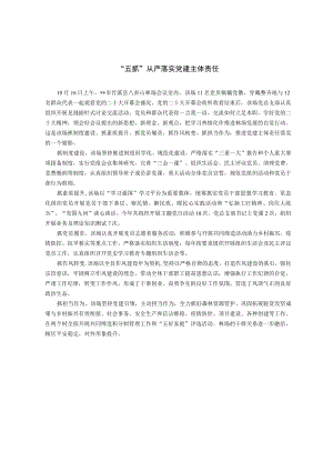 “五抓”从严落实党建主体责任.docx