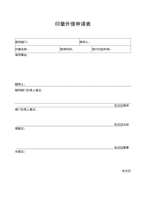 2022年《印章外借申请表》模板.docx