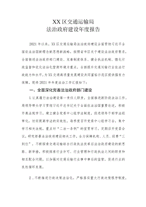 XX区交通运输局法治政府建设年度报告.docx