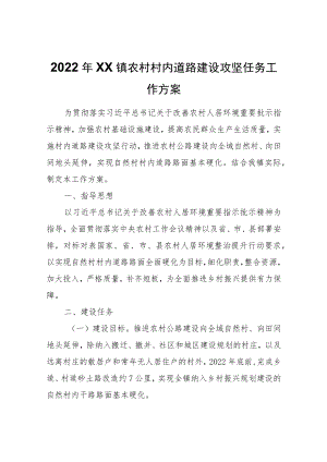 2022年XX镇农村村内道路建设攻坚任务工作方案.docx