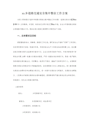 xx乡道路交通安全集中整治工作方案.docx