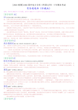 [2022秋期]2402国开电大专科《外国文学》十年期末考试简答题题库(珍藏版).docx