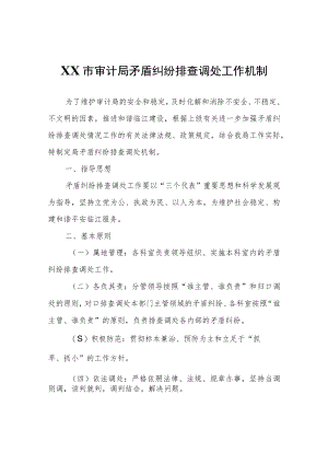 XX市审计局矛盾纠纷排查调处工作机制.docx