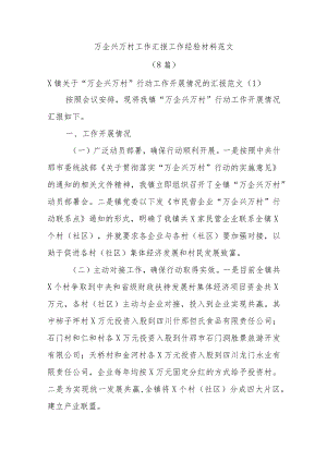 (8篇)万企兴万村工作汇报工作经验材料范文.docx