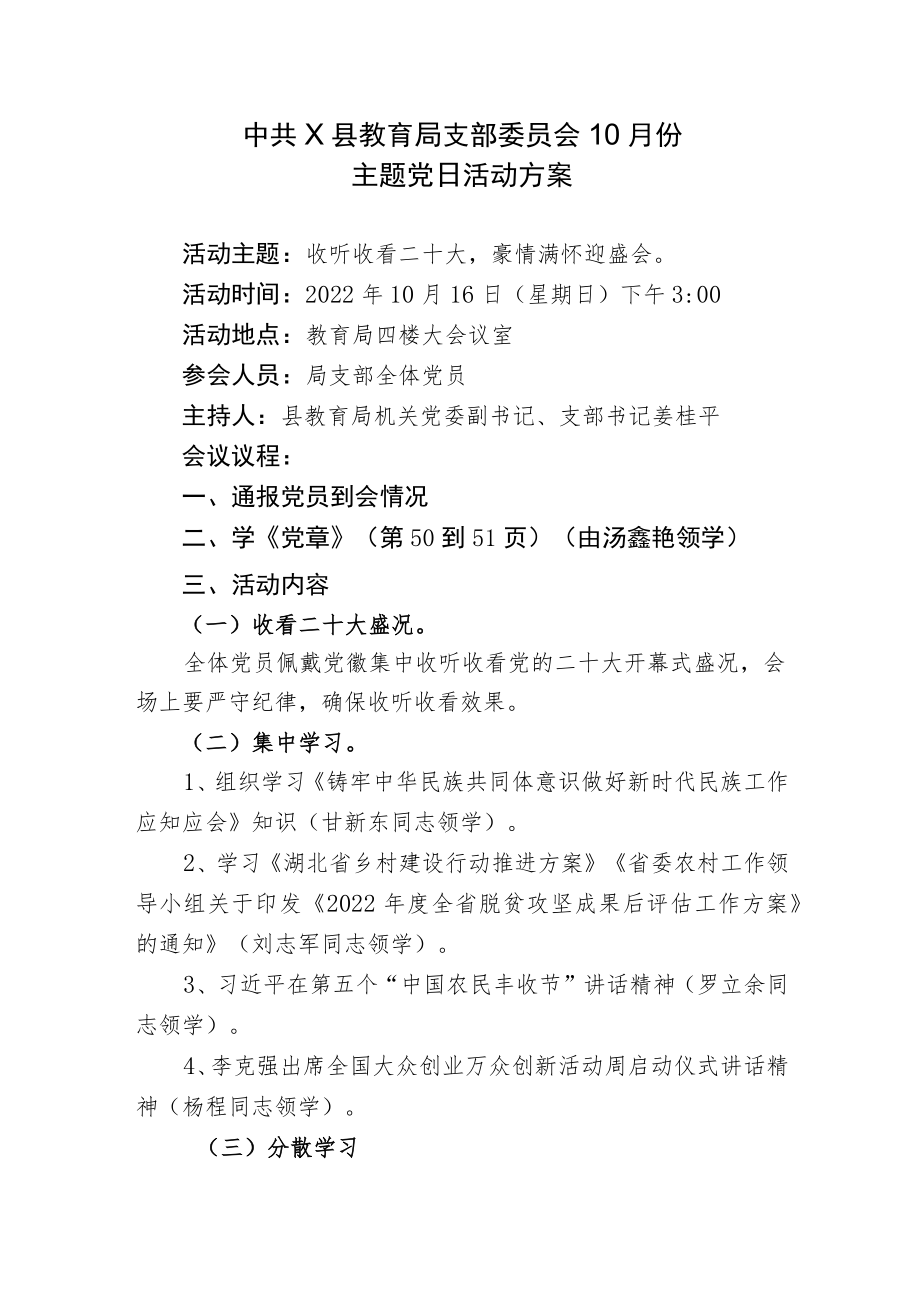 中共竹溪县教育局党支部10月份主题党日活动方案.docx_第1页