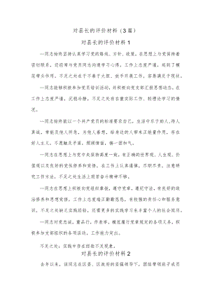 (3篇)对县长的评价材料.docx