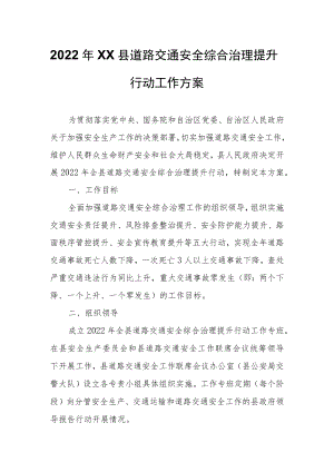 2022年XX县道路交通安全综合治理提升行动工作方案0001.docx