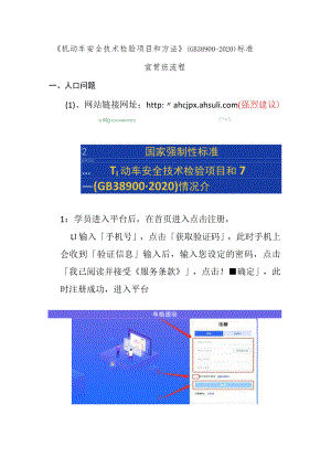 《机动车安全技术检验项目和方法》（GB 38900-2020）标准.docx