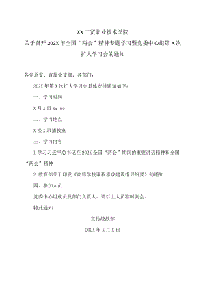XX工贸职业技术学院关于召开202X年全国“两会”精神专题学习暨党委中心组第七次扩大学习会的通知.docx