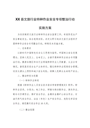 XX县文旅行业特种作业安全专项整治行动实施方案.docx