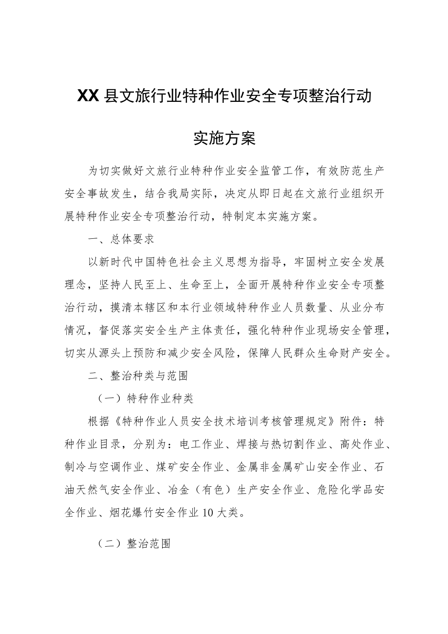 XX县文旅行业特种作业安全专项整治行动实施方案.docx_第1页