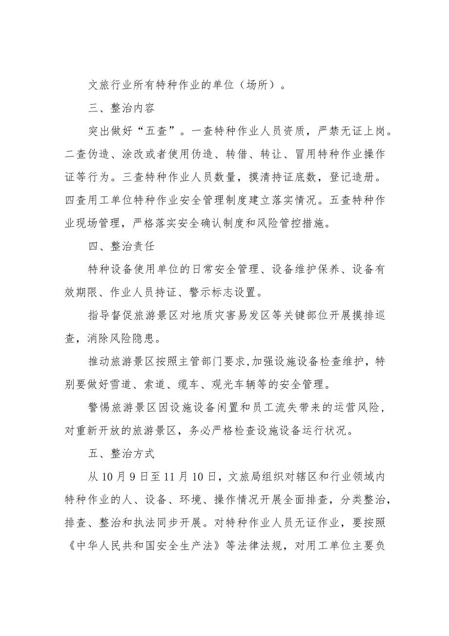 XX县文旅行业特种作业安全专项整治行动实施方案.docx_第2页