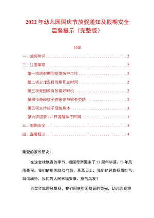 2022年幼儿园国庆节放假通知及假期安全温馨提示.docx