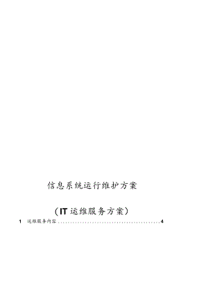 信息系统运行维护服务方案[IT运维服务方案].docx