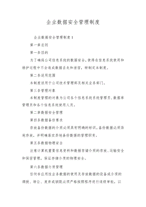企业数据安全管理制度.docx