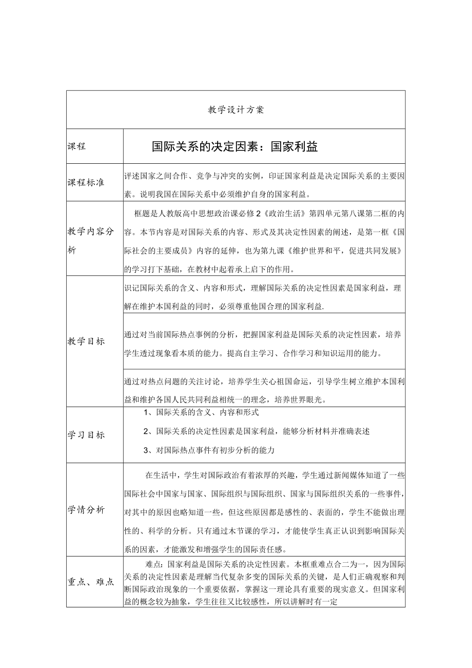 《国际关系的决定性因素——国家利益》教学设计.docx_第1页