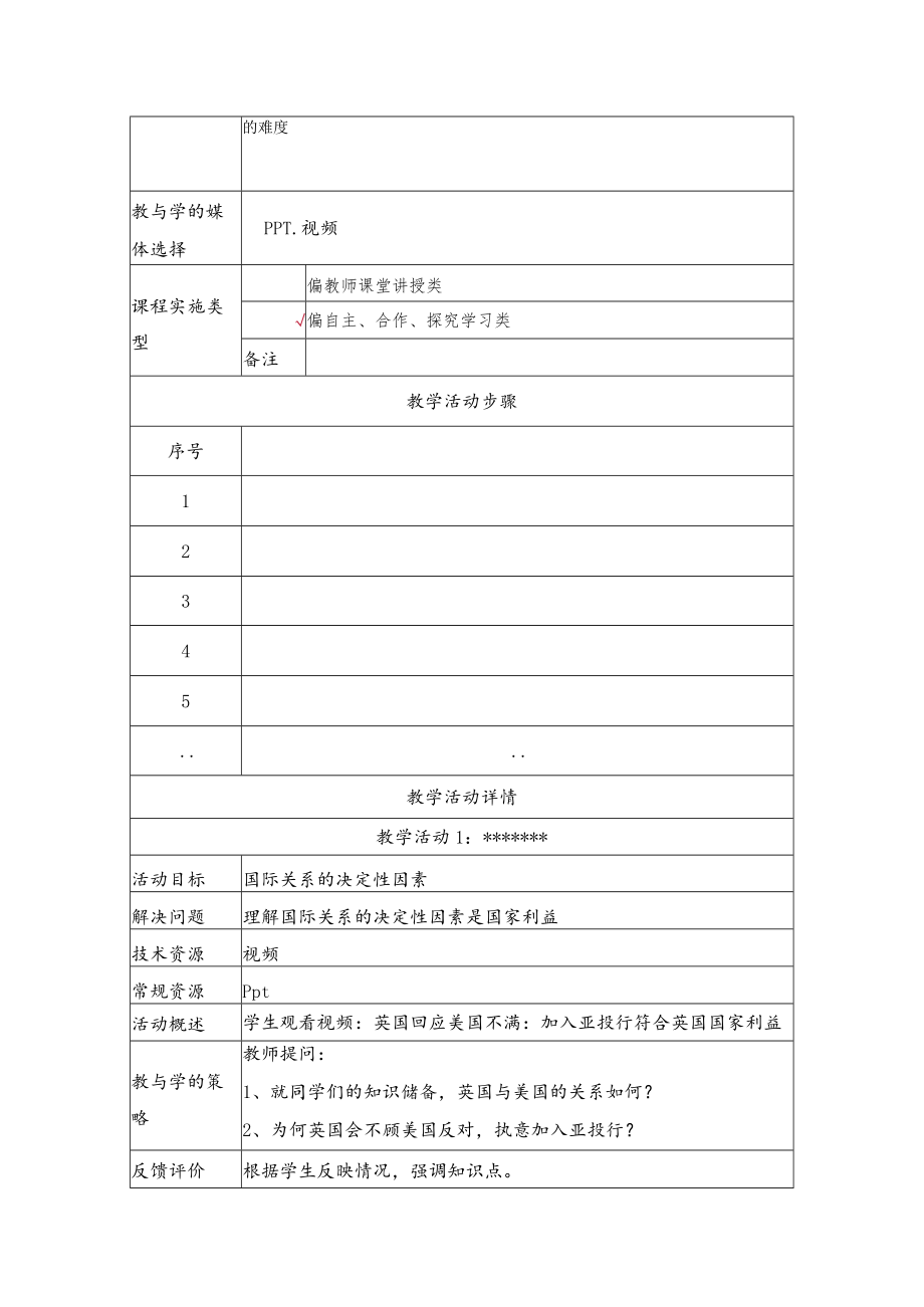 《国际关系的决定性因素——国家利益》教学设计.docx_第2页