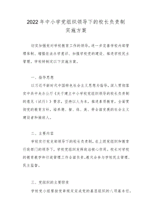 2022年中小学党组织领导下的校长负责制实施工作方案及自查报告汇编.docx