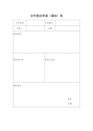 2022《文件更改申请（通知）单》.docx