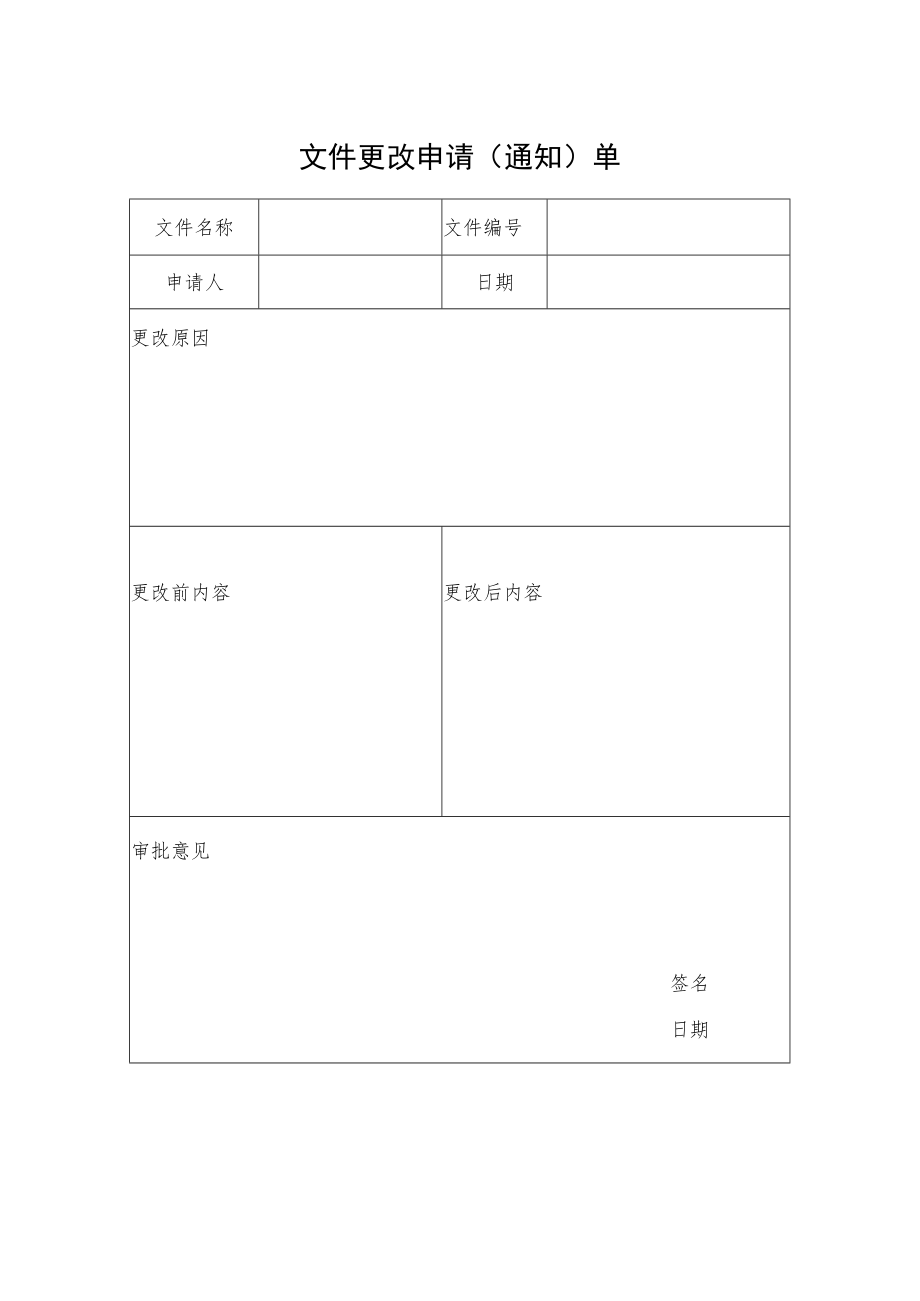 2022《文件更改申请（通知）单》.docx_第1页