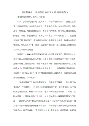 《远离毒品共创美好的明天》的演讲稿范文.docx
