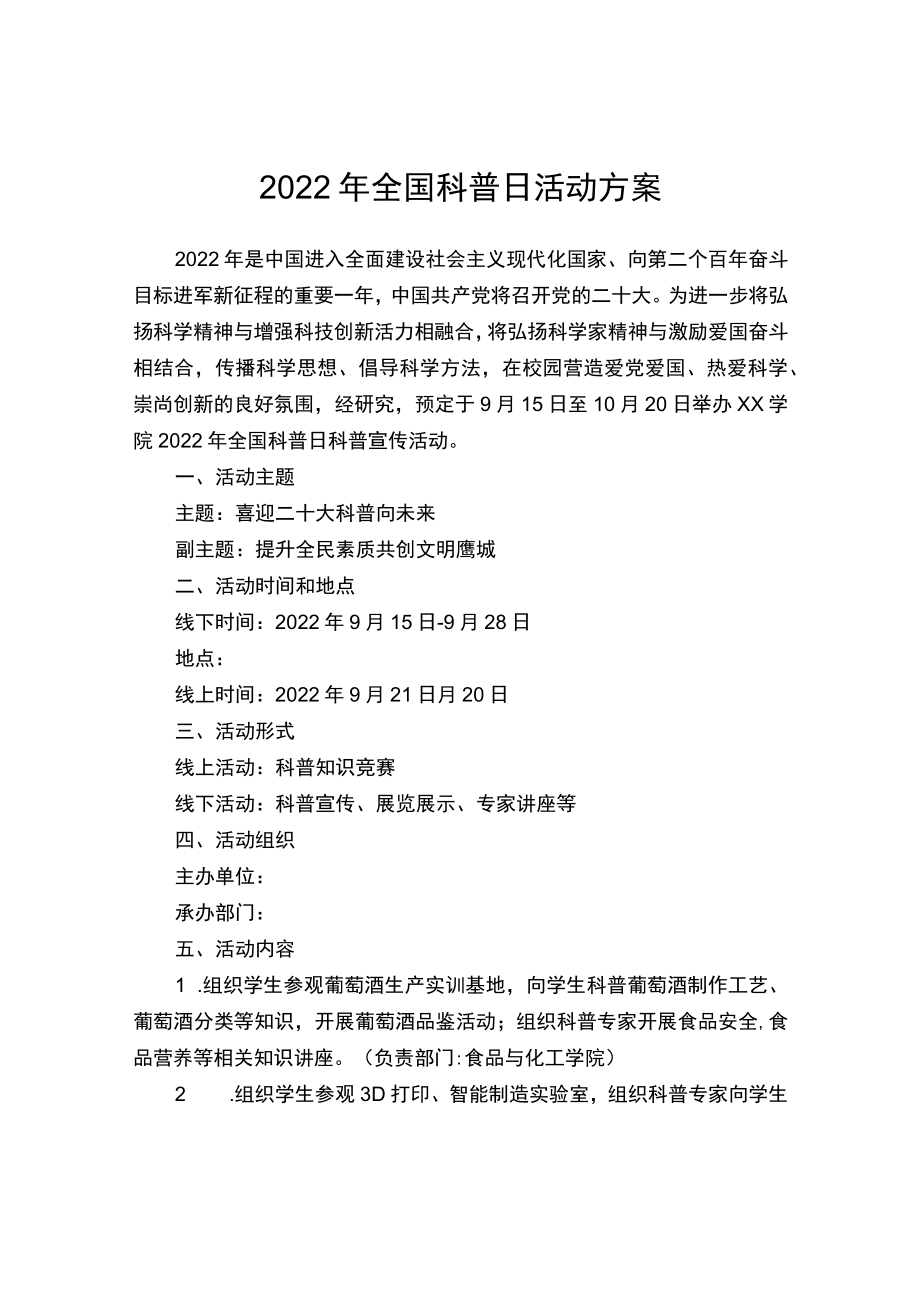 2022年全国科普日活动方案.docx_第1页