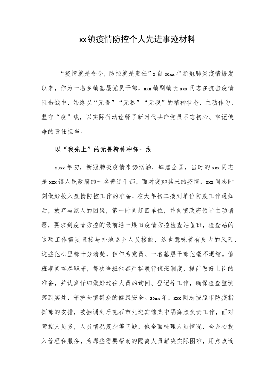 xx镇疫情防控个人先进事迹材料.docx_第1页