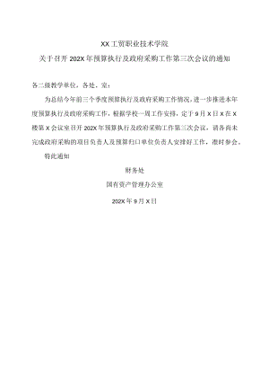 XX工贸职业技术学院关于召开202X年预算执行及政府采购工作第三次会议的通知.docx