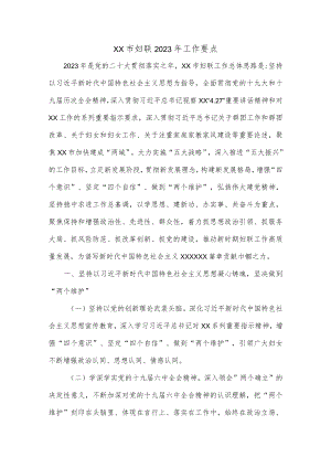 XX市妇联2023年工作要点.docx