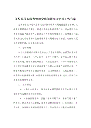 XX县停车收费管理突出问题专项治理工作方案.docx