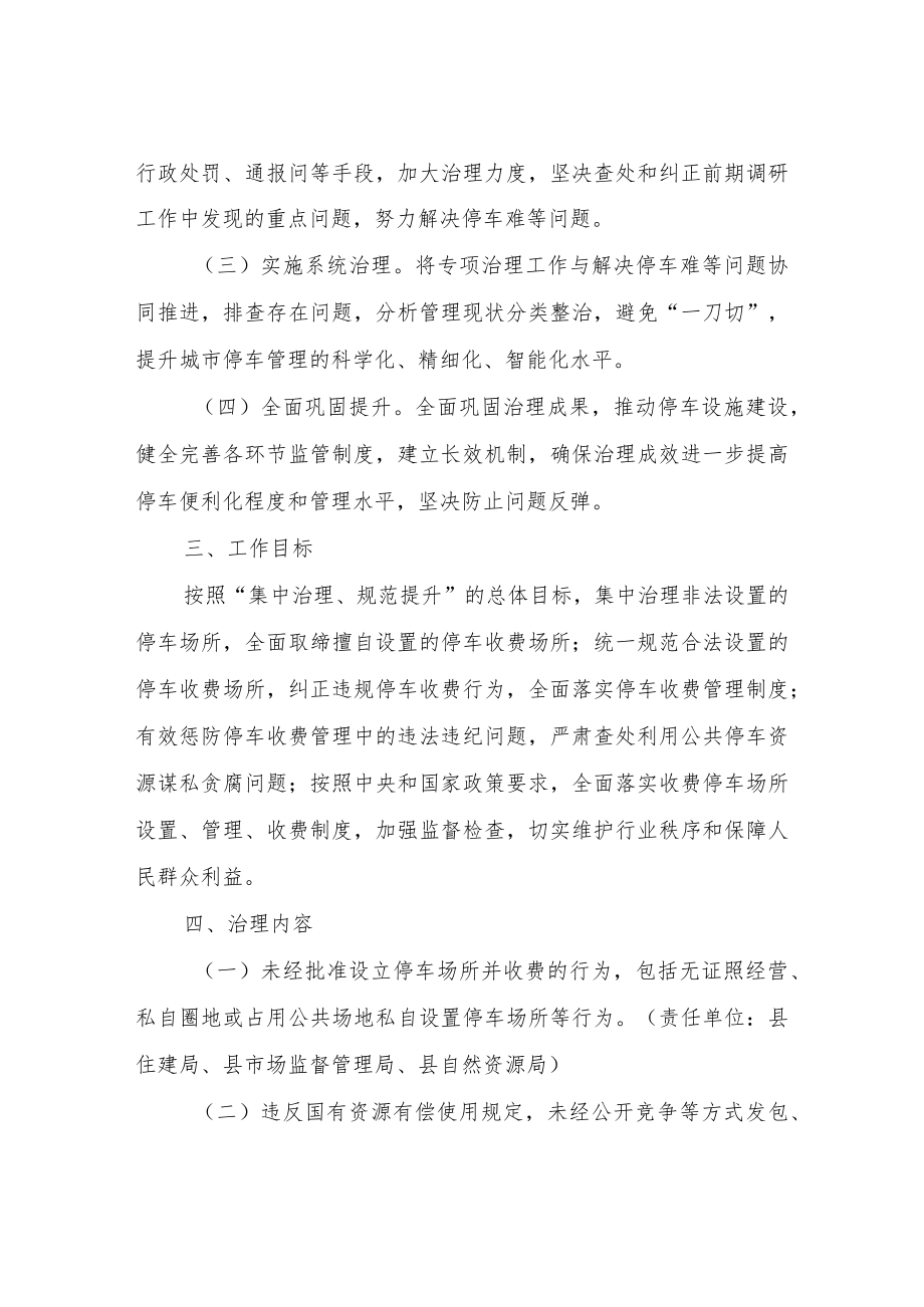 XX县停车收费管理突出问题专项治理工作方案.docx_第2页