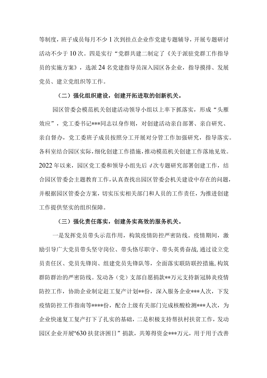 2022年园区管委会创建模范机关工作总结.docx_第2页
