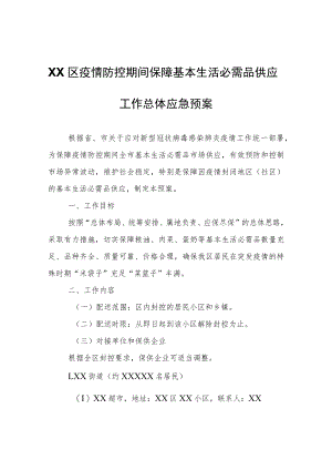 XX区疫情防控期间保障基本生活必需品供应工作总体应急预案.docx