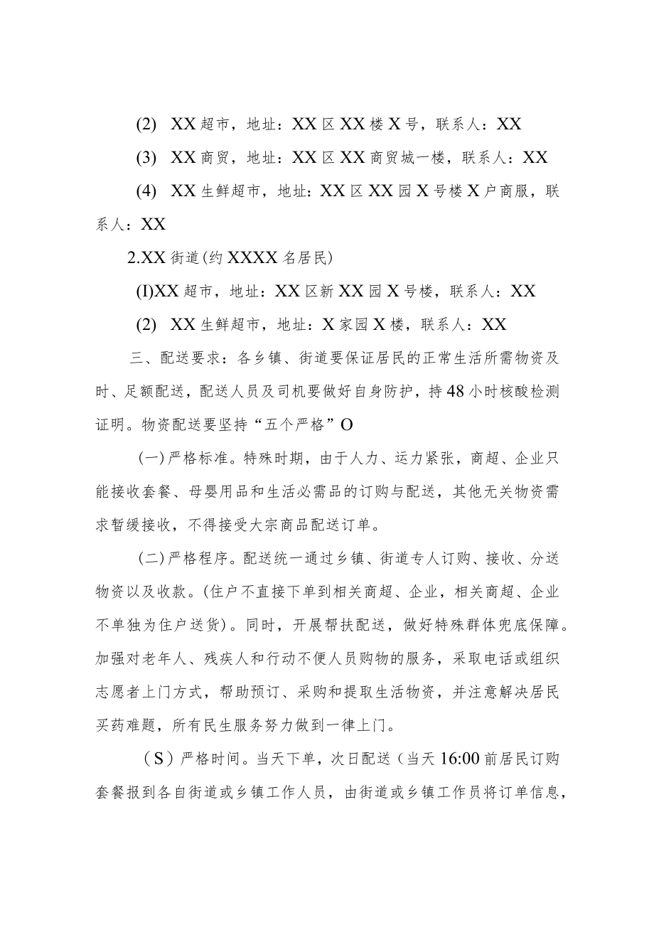 XX区疫情防控期间保障基本生活必需品供应工作总体应急预案.docx_第2页