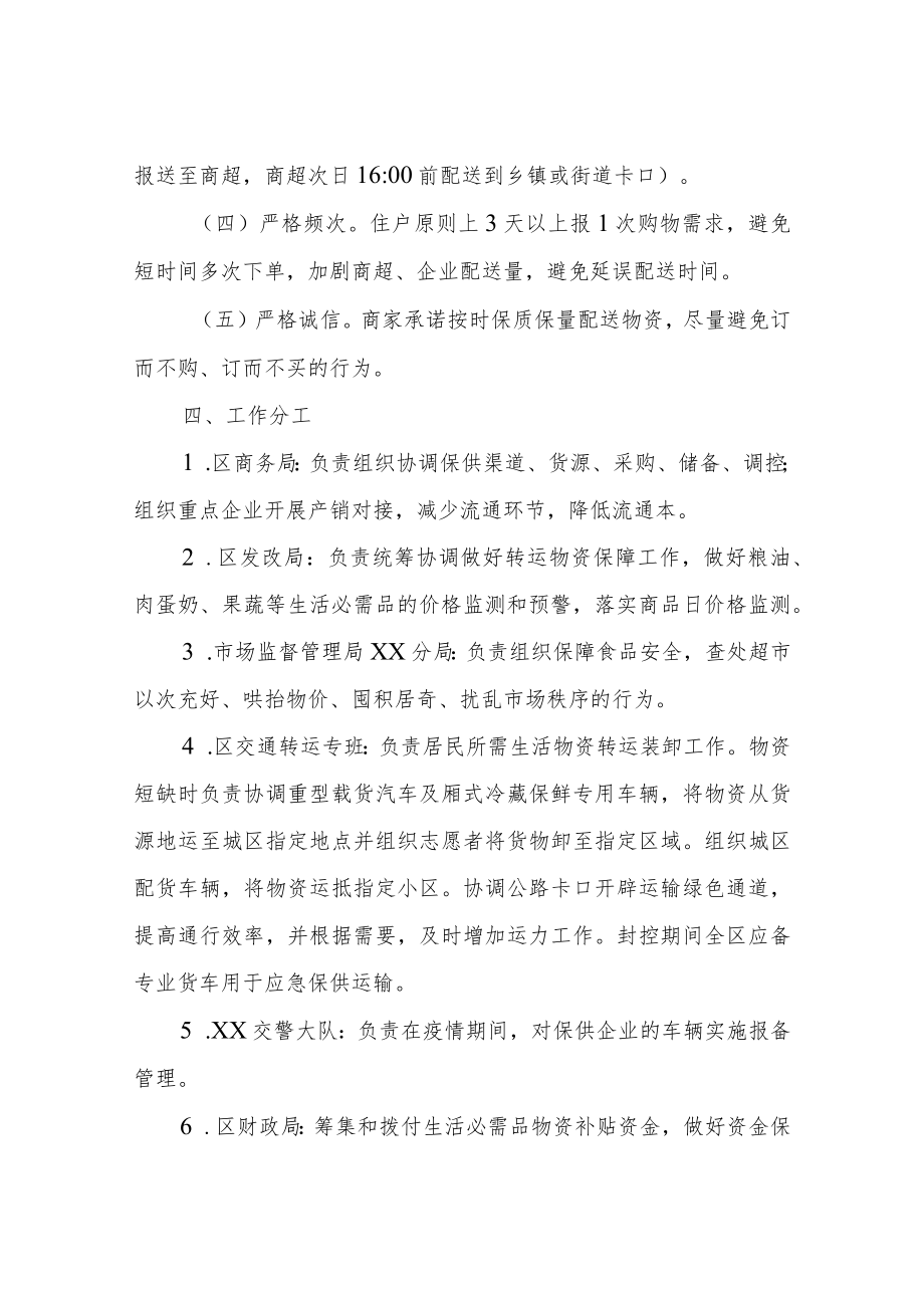 XX区疫情防控期间保障基本生活必需品供应工作总体应急预案.docx_第3页