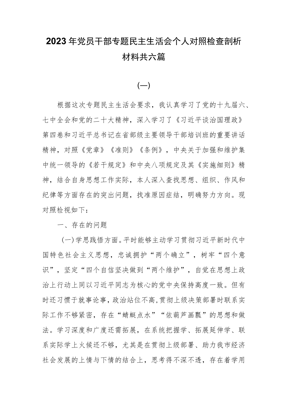 2023年党员干部专题民主生活会个人对照检查剖析材料共六篇.docx_第1页