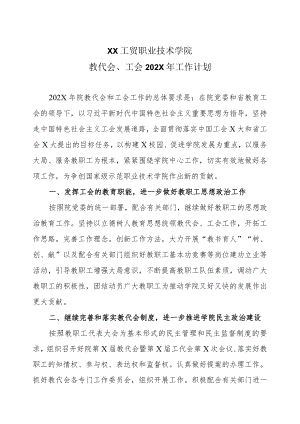 XX工贸职业技术学院教代会、工会202X年工作计划.docx