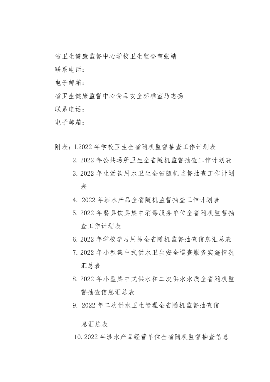 2022年公共卫生全省随机监督抽查计划.docx_第3页